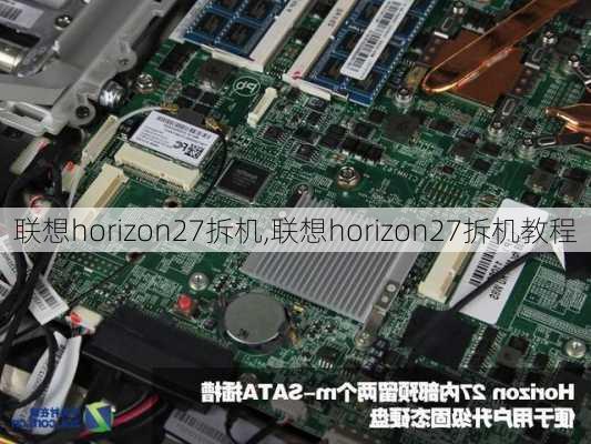 联想horizon27拆机,联想horizon27拆机教程