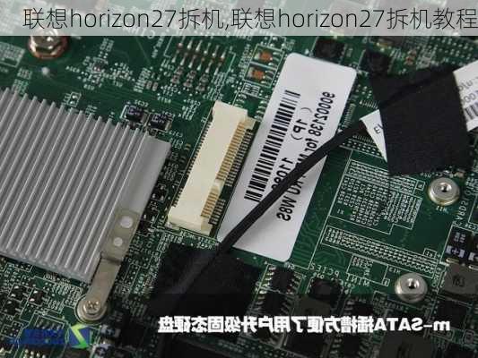 联想horizon27拆机,联想horizon27拆机教程