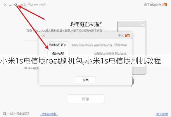 小米1s电信版root刷机包,小米1s电信版刷机教程