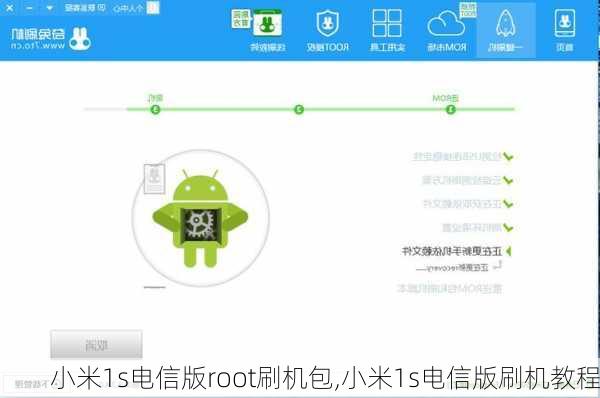 小米1s电信版root刷机包,小米1s电信版刷机教程