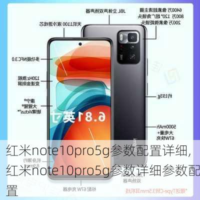 红米note10pro5g参数配置详细,红米note10pro5g参数详细参数配置