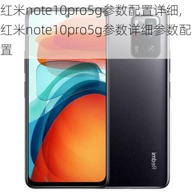 红米note10pro5g参数配置详细,红米note10pro5g参数详细参数配置