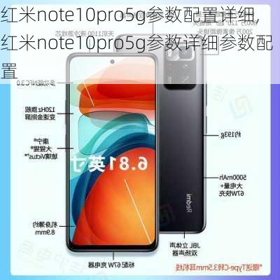 红米note10pro5g参数配置详细,红米note10pro5g参数详细参数配置