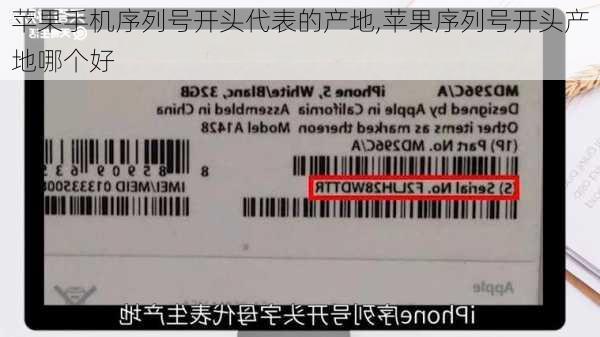 苹果手机序列号开头代表的产地,苹果序列号开头产地哪个好