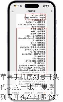 苹果手机序列号开头代表的产地,苹果序列号开头产地哪个好
