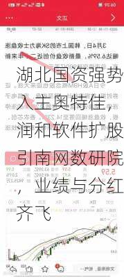 湖北国资强势入主奥特佳，润和软件扩股引南网数研院，业绩与分红齐飞