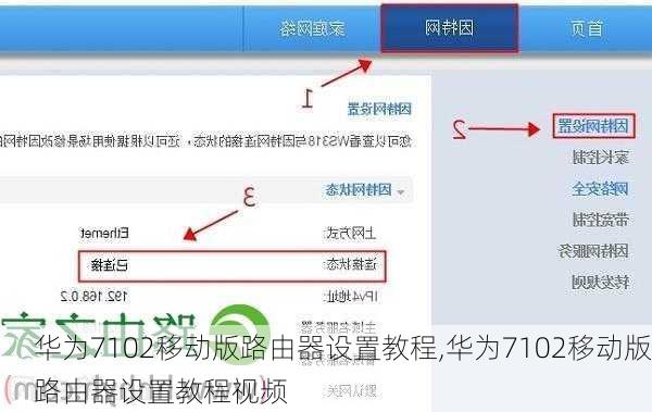 华为7102移动版路由器设置教程,华为7102移动版路由器设置教程视频