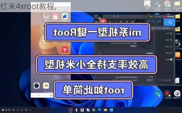 红米4xroot教程,