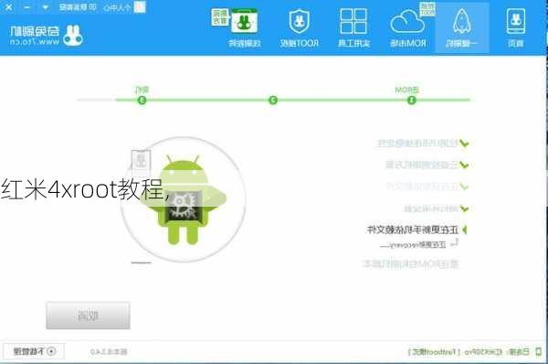红米4xroot教程,