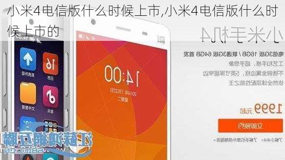 小米4电信版什么时候上市,小米4电信版什么时候上市的