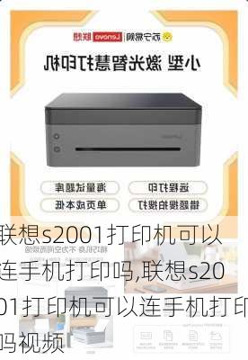 联想s2001打印机可以连手机打印吗,联想s2001打印机可以连手机打印吗视频