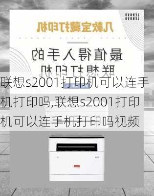 联想s2001打印机可以连手机打印吗,联想s2001打印机可以连手机打印吗视频