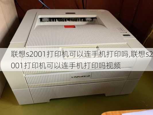 联想s2001打印机可以连手机打印吗,联想s2001打印机可以连手机打印吗视频