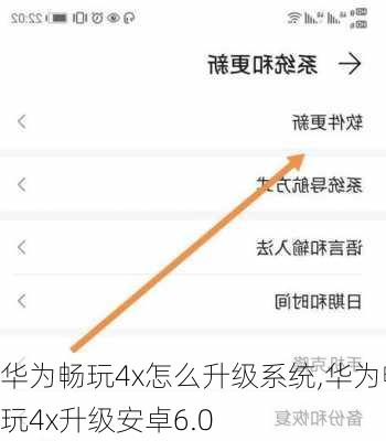 华为畅玩4x怎么升级系统,华为畅玩4x升级安卓6.0