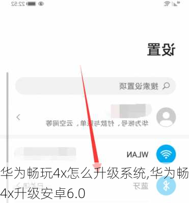 华为畅玩4x怎么升级系统,华为畅玩4x升级安卓6.0