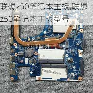 联想z50笔记本主板,联想z50笔记本主板型号