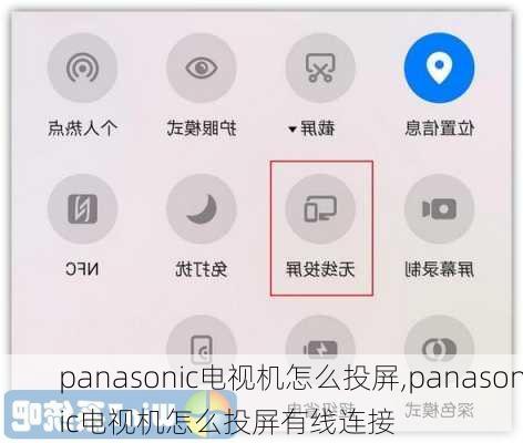 panasonic电视机怎么投屏,panasonic电视机怎么投屏有线连接