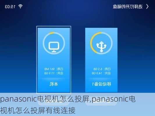 panasonic电视机怎么投屏,panasonic电视机怎么投屏有线连接