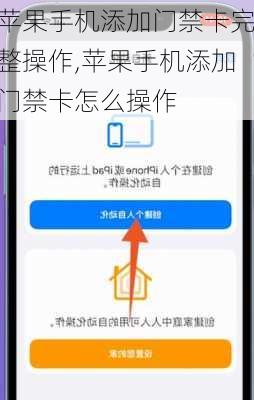 苹果手机添加门禁卡完整操作,苹果手机添加门禁卡怎么操作