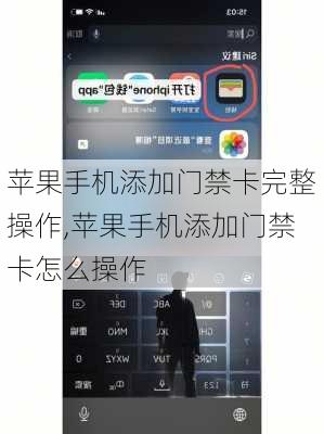 苹果手机添加门禁卡完整操作,苹果手机添加门禁卡怎么操作