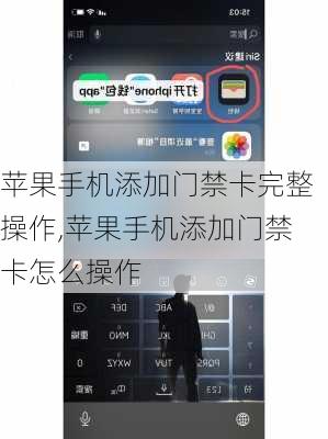 苹果手机添加门禁卡完整操作,苹果手机添加门禁卡怎么操作