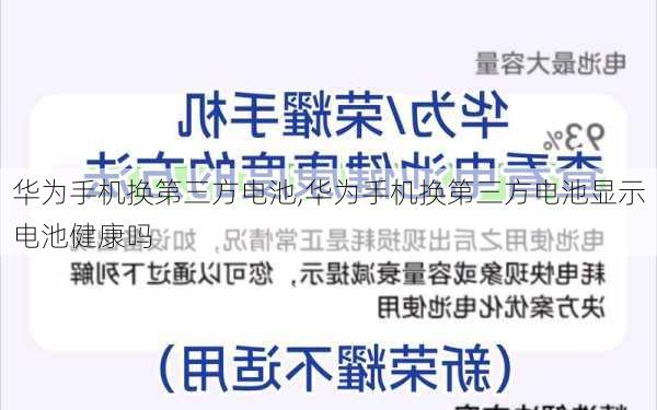 华为手机换第三方电池,华为手机换第三方电池显示电池健康吗