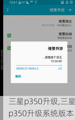 三星p350升级,三星p350升级系统版本