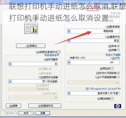 联想打印机手动进纸怎么取消,联想打印机手动进纸怎么取消设置