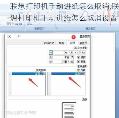 联想打印机手动进纸怎么取消,联想打印机手动进纸怎么取消设置