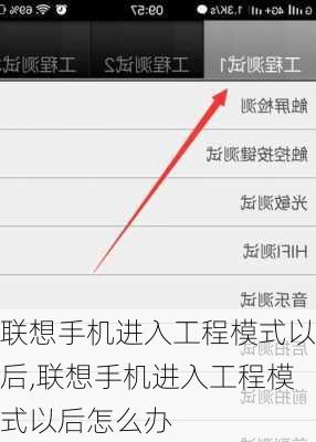 联想手机进入工程模式以后,联想手机进入工程模式以后怎么办