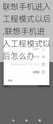 联想手机进入工程模式以后,联想手机进入工程模式以后怎么办