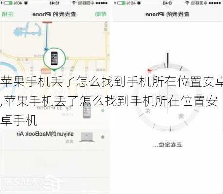 苹果手机丢了怎么找到手机所在位置安卓,苹果手机丢了怎么找到手机所在位置安卓手机