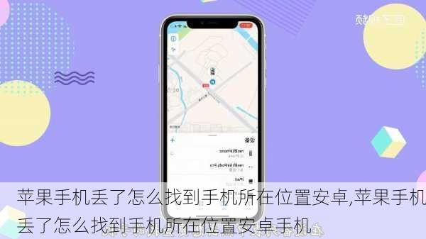苹果手机丢了怎么找到手机所在位置安卓,苹果手机丢了怎么找到手机所在位置安卓手机