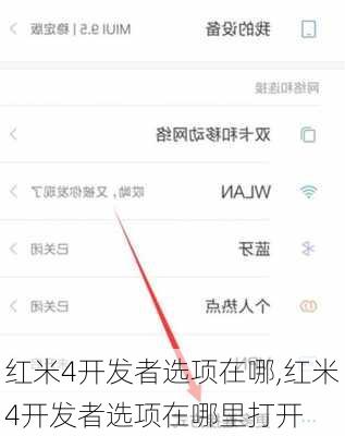 红米4开发者选项在哪,红米4开发者选项在哪里打开