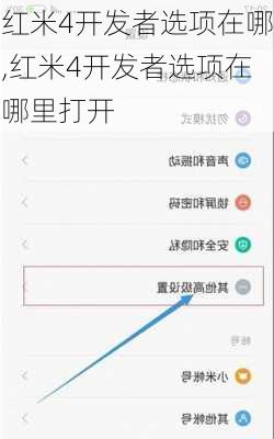 红米4开发者选项在哪,红米4开发者选项在哪里打开