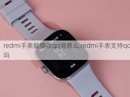 redmi手表能接收qq消息么,redmi手表支持qq吗