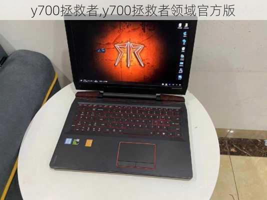 y700拯救者,y700拯救者领域官方版