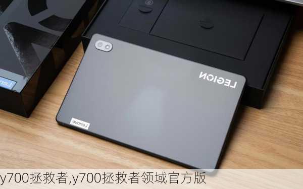 y700拯救者,y700拯救者领域官方版