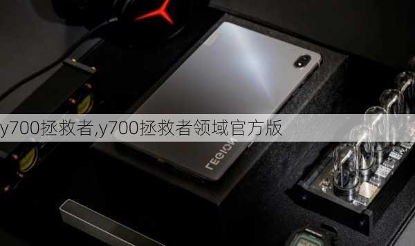 y700拯救者,y700拯救者领域官方版