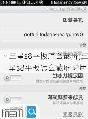 三星s8平板怎么截屏,三星s8平板怎么截屏图片