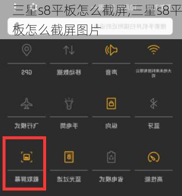 三星s8平板怎么截屏,三星s8平板怎么截屏图片