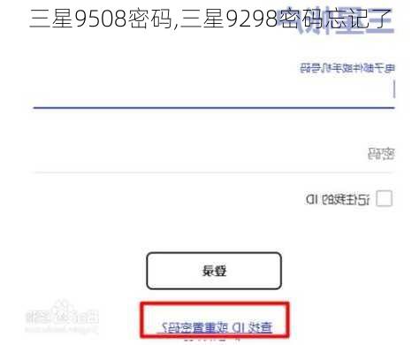 三星9508密码,三星9298密码忘记了