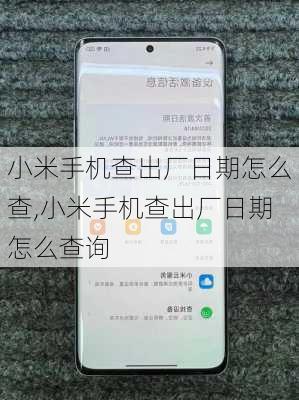 小米手机查出厂日期怎么查,小米手机查出厂日期怎么查询