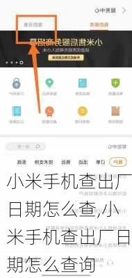 小米手机查出厂日期怎么查,小米手机查出厂日期怎么查询