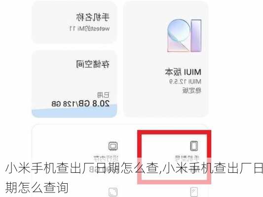 小米手机查出厂日期怎么查,小米手机查出厂日期怎么查询