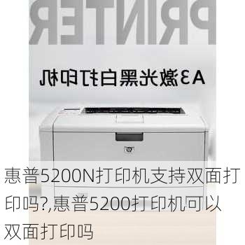 惠普5200N打印机支持双面打印吗?,惠普5200打印机可以双面打印吗