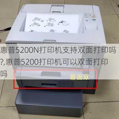 惠普5200N打印机支持双面打印吗?,惠普5200打印机可以双面打印吗