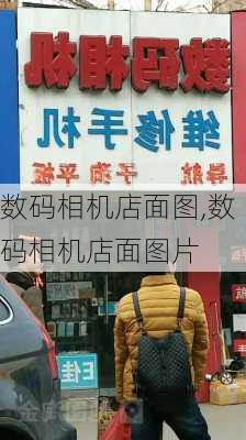 数码相机店面图,数码相机店面图片