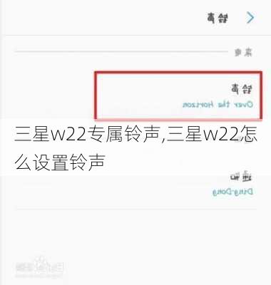 三星w22专属铃声,三星w22怎么设置铃声