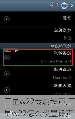 三星w22专属铃声,三星w22怎么设置铃声